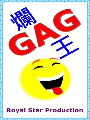 cover image of 爛 Gag 王